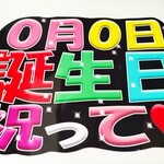 うちわ文字 日付お入れします　誕生日祝って
