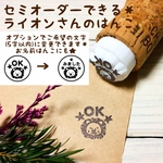 ＊セミオーダーでお名前はんこにもできる＊小さなライオンさんのOK消しゴムはんこ