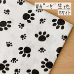 50*50【Wガーゼ】どうぶつの足跡／ホワイト《 生地 ダブルガーゼ ガーゼ生地 コットン 綿 動物 アニマル 犬 猫 ネコ ねこ 足跡 肉球 白 COTTONCANDY ガーゼ 》