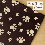 50*50【ツイル】どうぶつの足跡／ブラウン《 生地 ツイル生地 コットン 綿 動物 アニマル 犬 猫 ネコ ねこ 足跡 》