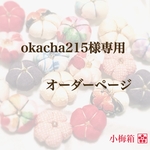 okacha 215様専用　オーダーページ