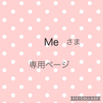 Meさま専用ページ
