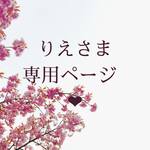 りえさま専用ページです❤