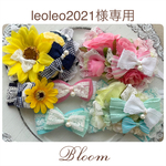 leoleo2021様専用ページ