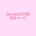 lala-jake530様専用ページ