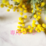 ry様専用ページ