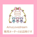 奈緒美様専用ページ