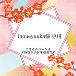 ［inoueyuuka様 オーダー作品］