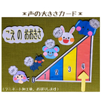 保育壁面　壁面飾り　＊声の大きさカード＊　【送料無料】