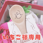 いちご様専用