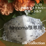 furinoma様専用