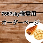 7557様専用オーダーページ❤︎