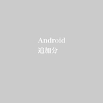 Android追加分