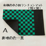 和柄の小さめランチョンマット(裏地付き・20×30）Ａ