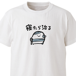 寝たら治る【ホワイト】ekot Tシャツ<イラスト：店長 里一磨＞