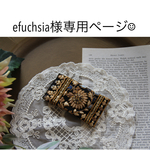 efuchsia様お客様専用ページ。