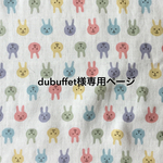 dubuffetさま専用ページ　うさぎときいろの水玉のランチセット4点