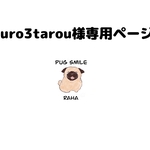 kuro3tarou様ポストカード専用ページ