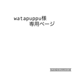 watapuppu様専用ページ