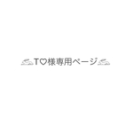 T♡様専用ページ