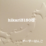 hikari3150様専用