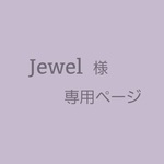 Jewel様専用ページとなります。