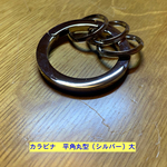 カラビナ　平型丸型（シルバー）大
