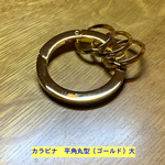 【専用】カラビナ　平型丸型（ゴールド）大