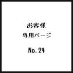 お客様＊専用ページ＊No.24