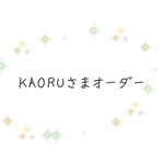 KAORUさま専用♡