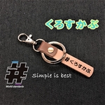 #くろすかぶ 本革ハンドメイド ハッシュタグキーホルダー クロスカブ CROSSCUB カブ