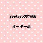 yuukayo0316様オーダー品