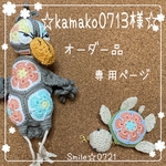 kamako0713様⭐️オーダー品・専用ページ