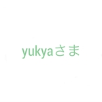 yukyaさま専用ページ