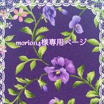 こちらは💁🏻‍♀️mori0114様専用ページです