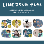 LINEスタンプセレクト8個オーダー