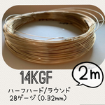 14KGF  28ゲージ（0.32mm）2メートル　高品質ワイヤー