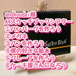 andkoudai様 A4スケッチブックシアター6点