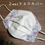 大人用２wayマスクカバー　コットン　花柄