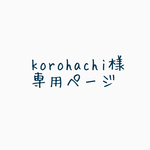 korohachi様専用ページ
