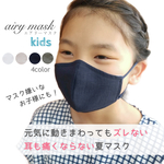 【SALE! 耳が痛くならない ひんやりキッズマスク】アパレル工場が作った 麻&ポリエステル エアリーマスク