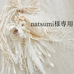 natsumi様専用