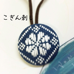 こぎん刺し 授乳ストラップ