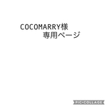 COCOMARRY様専用ページ