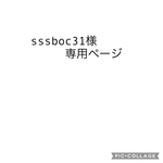 sssboc31様専用ページ