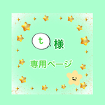 t様専用ページ