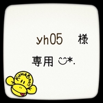 yh05様 専用