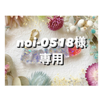 +°noi-0518様専用