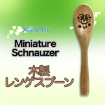  Mシュナウザー  ウッドバーニング木製レンゲスプーン　全5種類