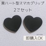 【送料無料】2こセット 黒色 ハート型 ポップソケット スマホグリップ